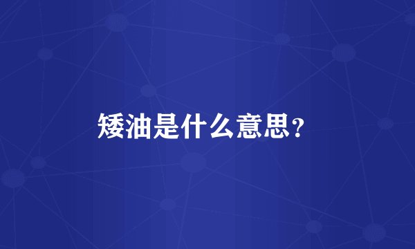 矮油是什么意思？