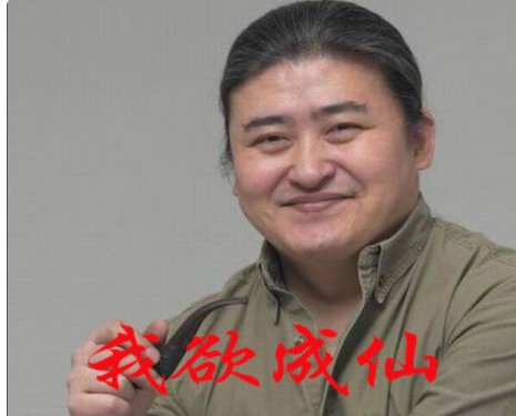 我欲成仙快乐齐天出自哪首歌