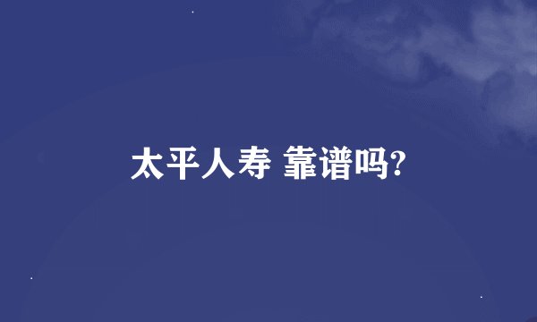 太平人寿 靠谱吗?