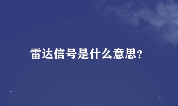 雷达信号是什么意思？