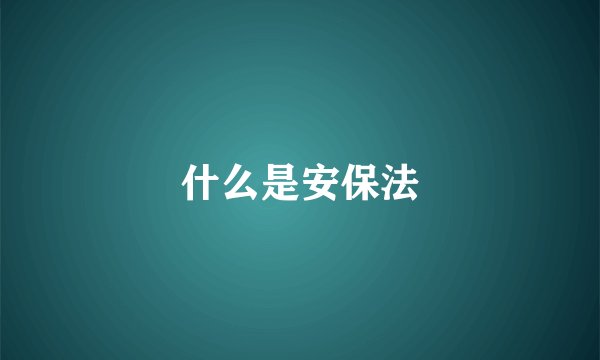 什么是安保法