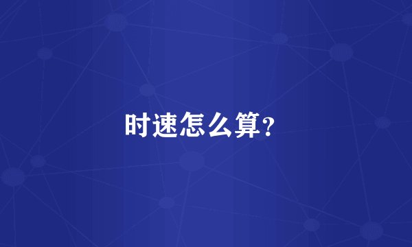 时速怎么算？