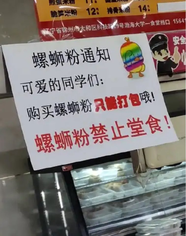 锦州高校食堂禁止堂食螺蛳粉，螺蛳粉为何会被高校禁止堂食？