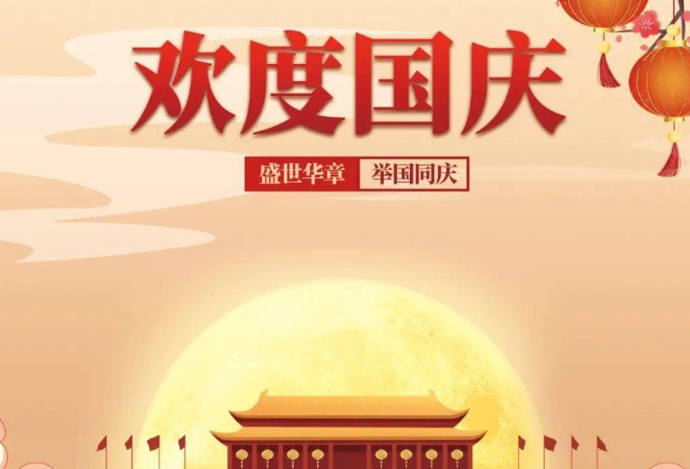 国庆节的句子简短20字