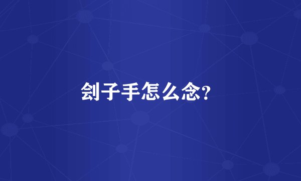 刽子手怎么念？