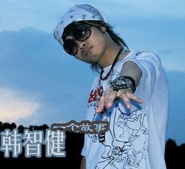 韩智健的资料简介