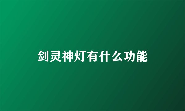 剑灵神灯有什么功能