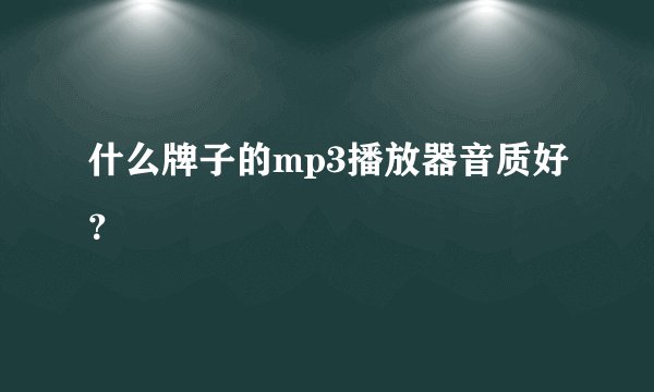 什么牌子的mp3播放器音质好？