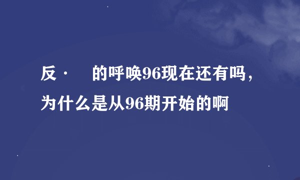 反·囧的呼唤96现在还有吗，为什么是从96期开始的啊