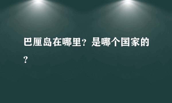 巴厘岛在哪里？是哪个国家的？