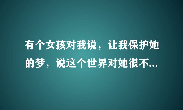 有个女孩对我说，让我保护她的梦，说这个世界对她很不公…这首歌出自哪里？