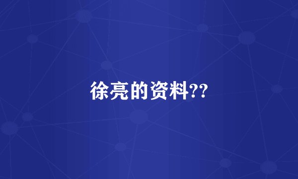 徐亮的资料??