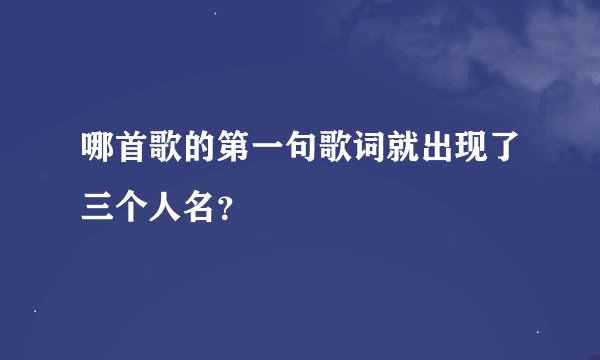 哪首歌的第一句歌词就出现了三个人名？