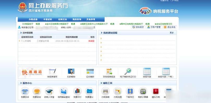 成都市高新区国税地税 网上申报 税务局代码