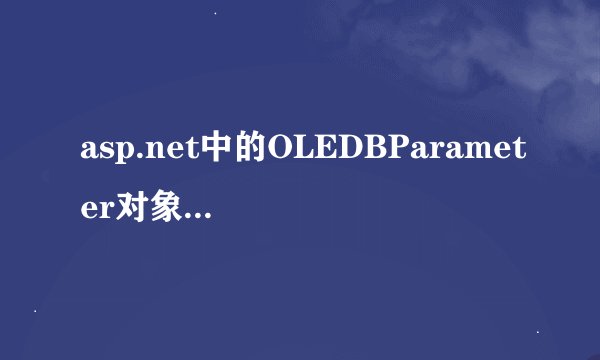 asp.net中的OLEDBParameter对象的作用是什么？