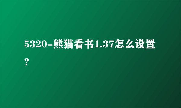 5320-熊猫看书1.37怎么设置?