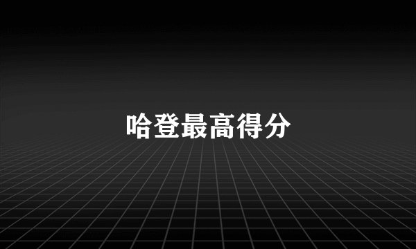 哈登最高得分