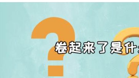 网络用语卷死你什么意思