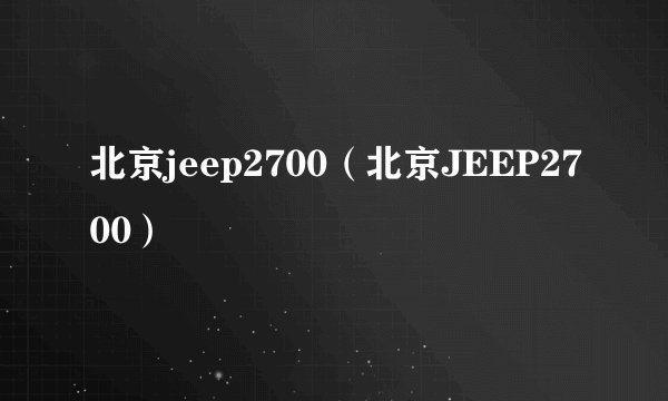 北京jeep2700（北京JEEP2700）