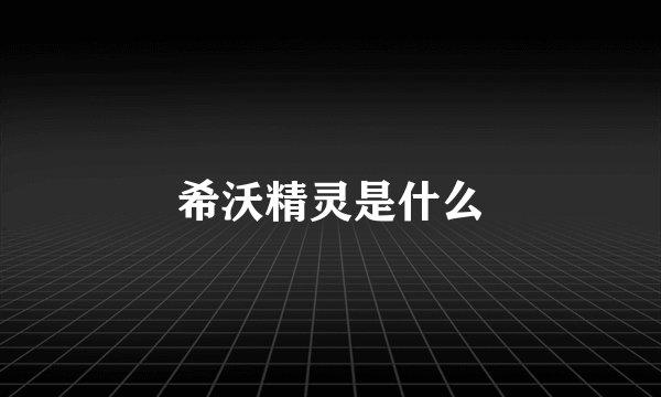 希沃精灵是什么