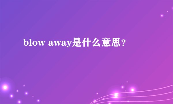 blow away是什么意思？