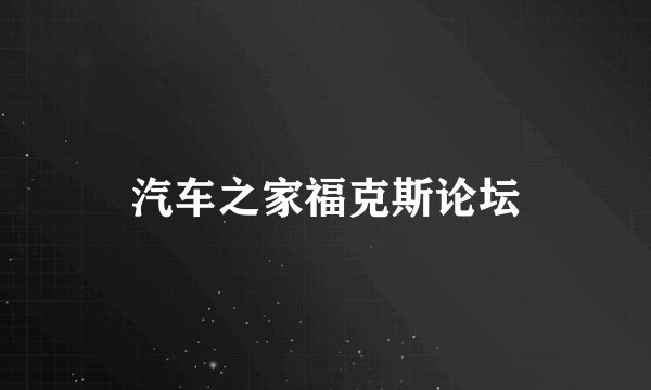 汽车之家福克斯论坛