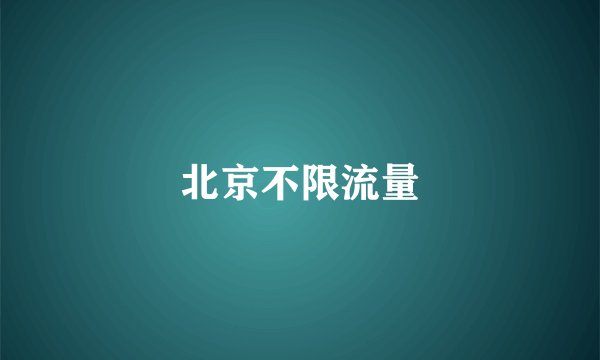 北京不限流量