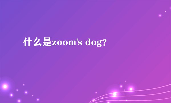 什么是zoom's dog？