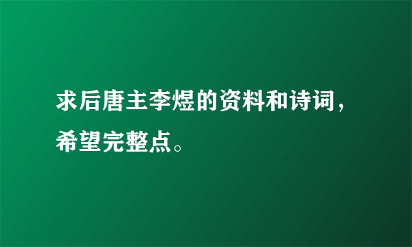 求后唐主李煜的资料和诗词，希望完整点。