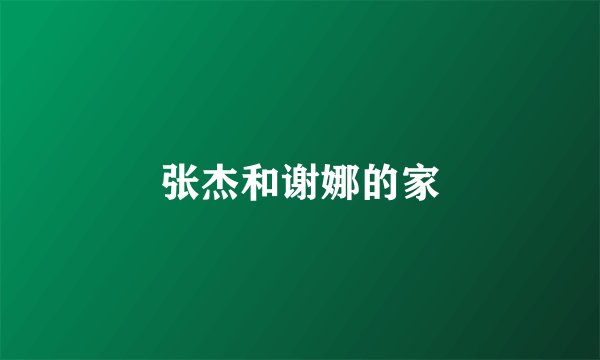 张杰和谢娜的家