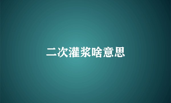 二次灌浆啥意思