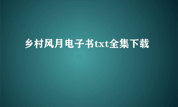 乡村风月电子书txt全集下载