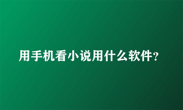 用手机看小说用什么软件？