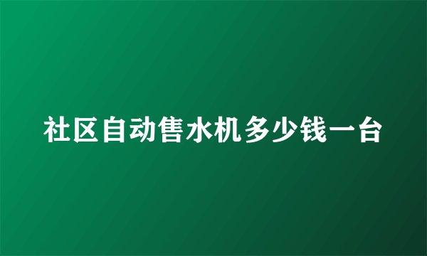 社区自动售水机多少钱一台