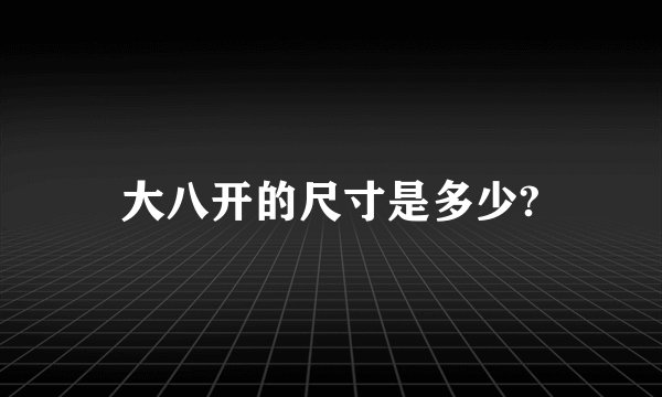 大八开的尺寸是多少?