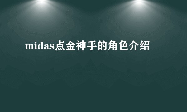 midas点金神手的角色介绍