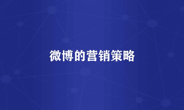 微博的营销策略