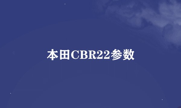 本田CBR22参数