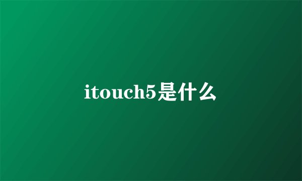itouch5是什么