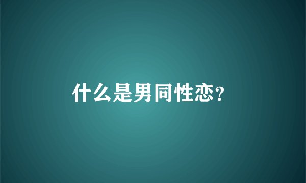 什么是男同性恋？