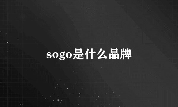 sogo是什么品牌