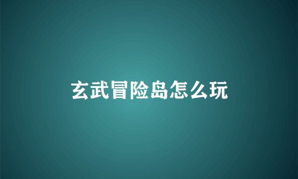 玄武冒险岛怎么玩
