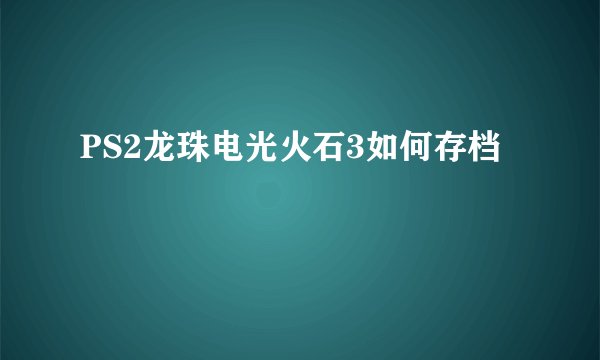 PS2龙珠电光火石3如何存档