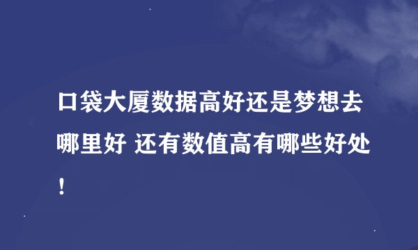 口袋大厦数据高好还是梦想去哪里好 还有数值高有哪些好处！