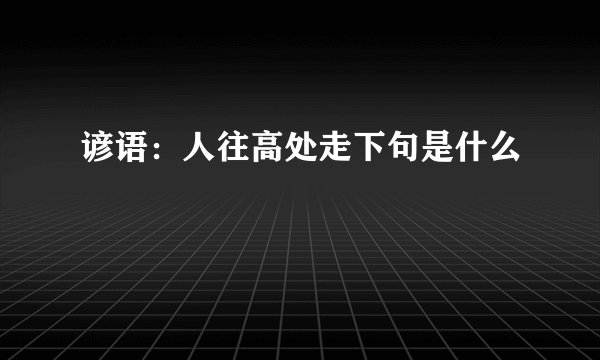 谚语：人往高处走下句是什么