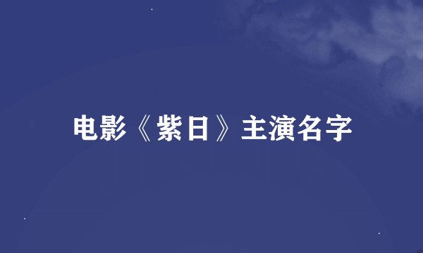 电影《紫日》主演名字