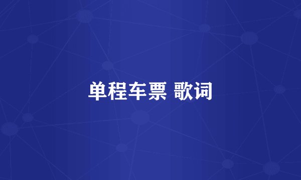 单程车票 歌词