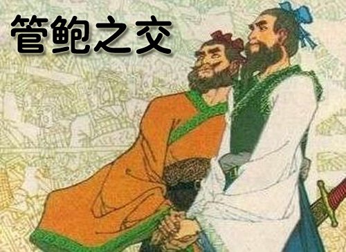 管鲍之交的主要内容是什么？