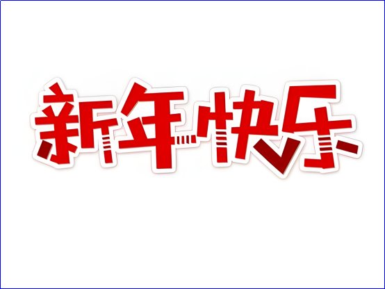 2024第一天怎么发朋友圈