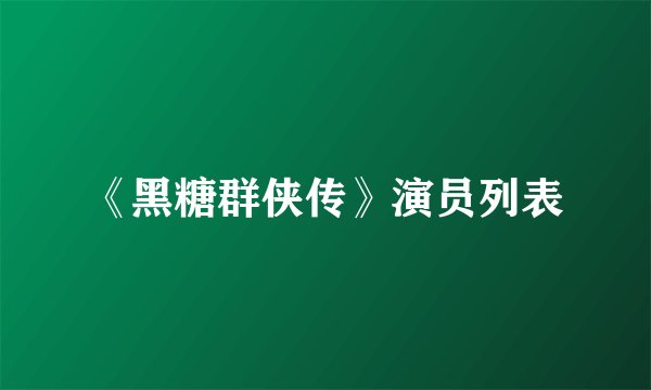 《黑糖群侠传》演员列表